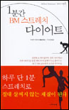 1분간 BM 스트레치 다이어트 표지 이미지