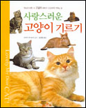 (사랑스러운)고양이 기르기 표지 이미지