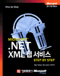 (Microsoft) .NET XML 웹 서비스 Step by step / 아담 프리맨  ; 알렌 존스 공저  ; 안진만 옮김