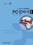 PC 정비사 = Personal computer maintenance : 1, 2급 필기 특별대비 / 김현일 ; 김지현 ; 박경...