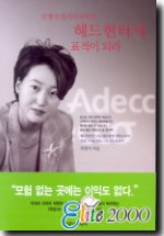 (인생이 즐거워지려면)헤드헌터의 표적이 되라 표지 이미지