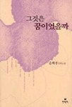 그것은 꿈이었을까 표지 이미지