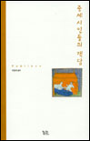 중세시인들의 객담 표지 이미지