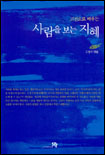 (고전으로 배우는)사람을 보는 지혜 표지 이미지