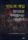 인도적 개입 : 정의로운 무력행사는 가능한가 표지 이미지
