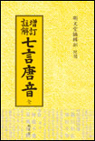 (增訂註解) 七言唐音