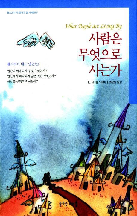 사람은 무엇으로 사는가