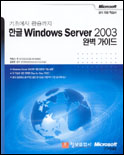 (기초에서 활용까지)한글 Windows server 2003 완벽 가이드 표지 이미지