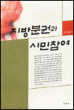지방분권과 시민참여 표지 이미지