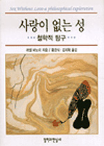 사랑이 없는 성 표지 이미지