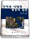 인터넷시대의 행정학 입문
