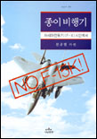 종이비행기 : 차세대전투기(F-X) 시민백서
