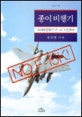 종이 비행기 : 차세대전투기 (F-X) 시민백서