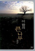 이 땅의 큰 나무 표지 이미지