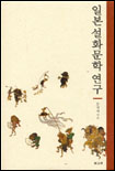 일본 설화문학연구