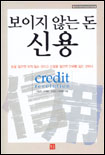 (보이지 않는 돈)신용 표지 이미지