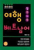 (입쏙귀쏙)여행 베트남어 표지 이미지