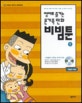 (영어로 즐기는 온가족 만화)비빔툰. 1