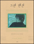 그린 맨션 표지 이미지