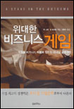 위대한 비즈니스 게임 표지 이미지