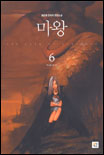 마왕 = (The) lord of darkness : 최윤정 환타지 장편소설. 6 : 마녀를 만나다 표지 이미지