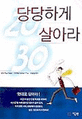 당당하게 살아라