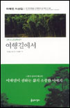 여행길에서 표지 이미지