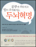 (공부가 쉬워지고 일이 즐거워지는)두뇌혁명 표지 이미지