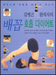 (김병곤 한의사의)배꼽 호흡 다이어트 표지 이미지