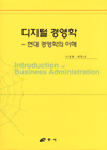 디지털 경영학-현대 경영학의 이해