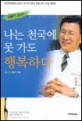 나는 천국에 못 가도 행복하다 : 기린한방병원 김길수 박사의 20년 한방 비만 치료 에세이