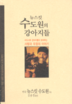 (뉴스킷)수도원의 강아지들 : 수도사와 강아지들이 보여주는 사랑과 우정의 이야기 표지 이미지