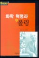 화학 혁명과 폴링