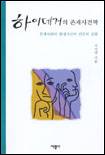 하이데거의 존재사건학 : 존재진리의 발생사건과 인간의 응답