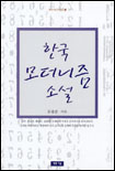 한국모더니즘소설