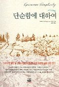 단순함에 대하여 표지 이미지