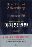 마케팅 반란 : 브랜드는 광고로 만들어지지 않는다!