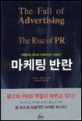 마케팅반란 (THE FALL OF ADVERTISING AND THE RISE OF PR)