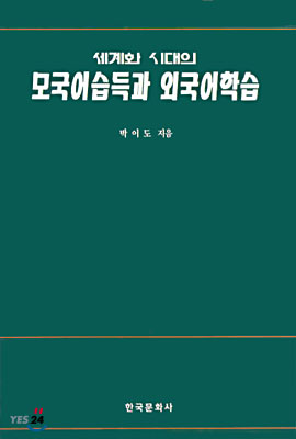 (세계화 시대의)모국어습득과 외국어학습