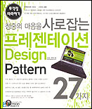 (청중의 마음을 사로잡는) 프레젠테이션 Design pattern 27가지 / 이승일  ; 윤주희 공저