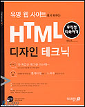 (유명 웹 사이트에서 배우는)HTML디자인 테크닉 표지 이미지