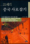 (21세기)중국 사로잡기 표지 이미지