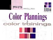 컬러리스트 실기 연습 = Color plannings & color tranings