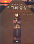 시간의 풍상 표지 이미지