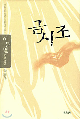 금시조 : 이문열 중편소설