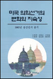 미국의회 선거의 변화와 지속성