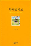 행복한 바보 나스레딘 호자 이야기 표지 이미지