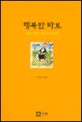 행복한 바보 : 나스레딘 호자 이야기