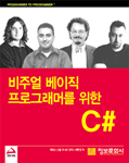 비주얼 베이직 프로그래머를 위한 C# 표지 이미지