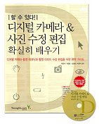 (할 수 있다!)디지털 카메라 & 사진 수정 편집 확실히 배우기 표지 이미지